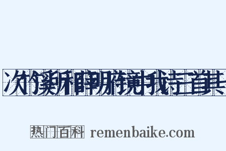 次竹溪所和薛明府镜中我诗三首其一是什么意思的图片